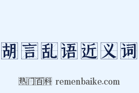 胡言乱语近义词是什么意思的图片